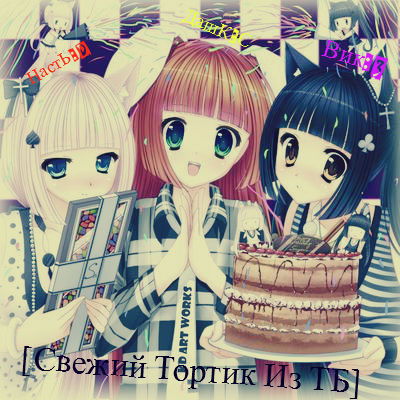 [Свежий Тортик Из Тб]