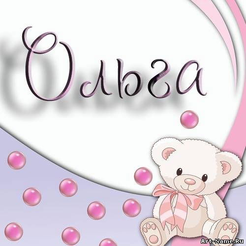 Оленька Ольга