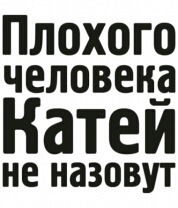 * Катенька *