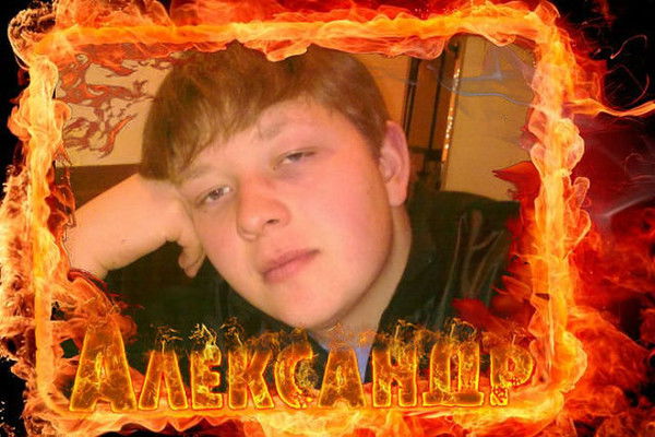 Александр *****