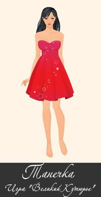 Танечка Циленко