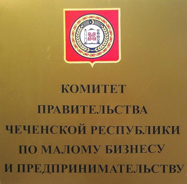 Комитет Правительства Чр По Малому Бизнесу