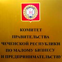 Комитет Правительства Чр По Малому Бизнесу