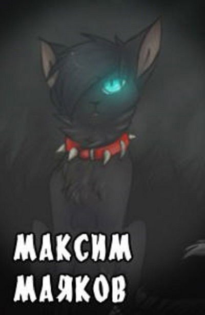 Максим Маяков