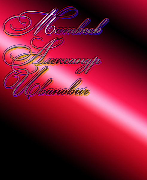 Санчик Матвеев