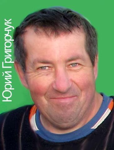 Юрий Григорчук