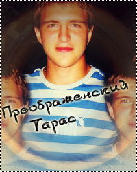 Тарас Преображенский