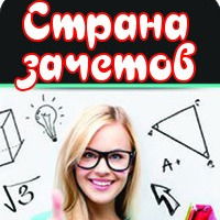 Страна Зачетов