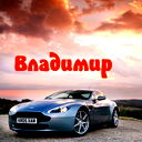 Владимир Кутуев