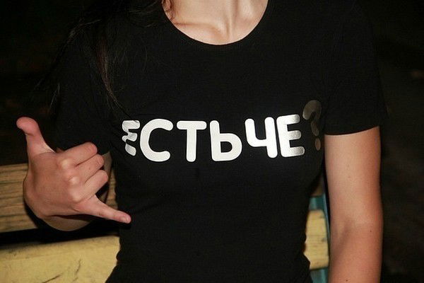 Есть Чё??? :-) :-)