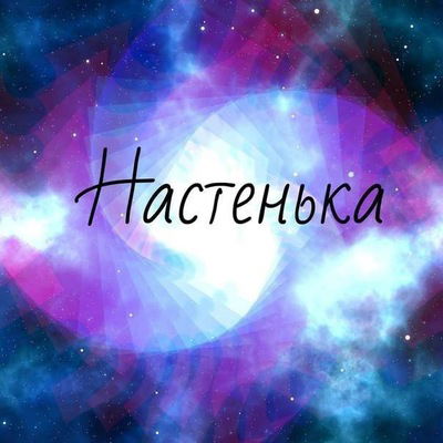 Анастасия Дзюба