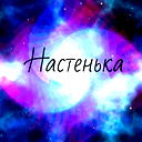 Анастасия Дзюба