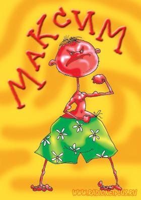 Макsи Акааа