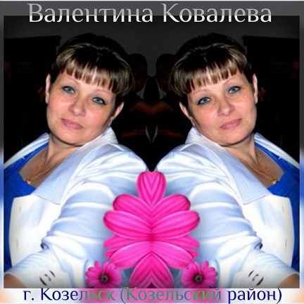 Валентина Ковалева