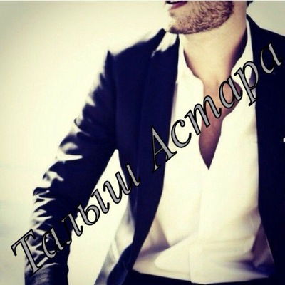 Талыш Астара