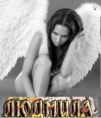 Людмила 1