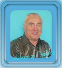 Александр Горбунов