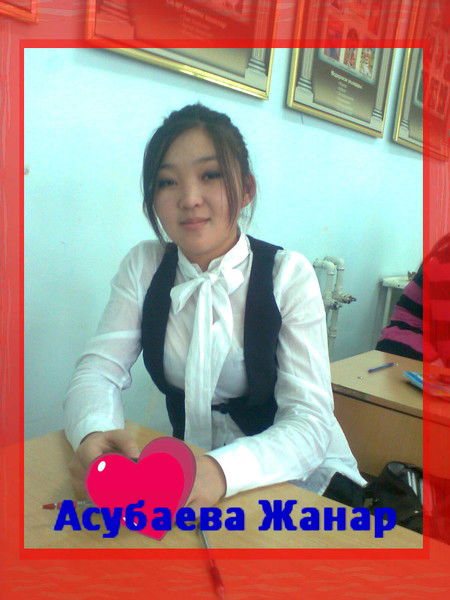 Жанар Асубаева