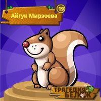 Айгун Мирзоева