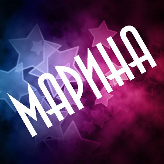 Марина Мурзина