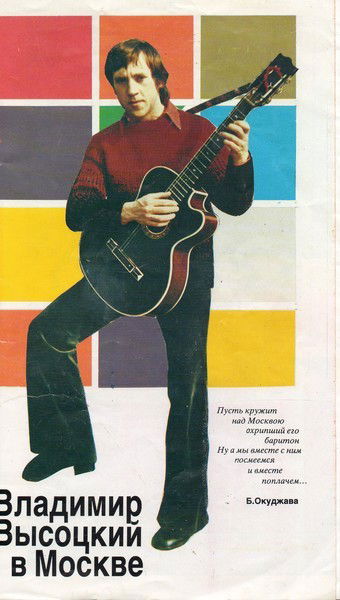 Поклонник Высоцкого