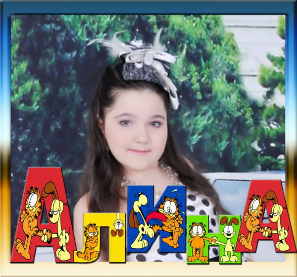 Алина Пашкова