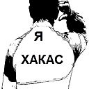 Хакас Арчимаев