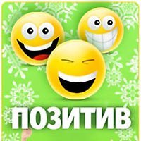 Курс На Позитив .....