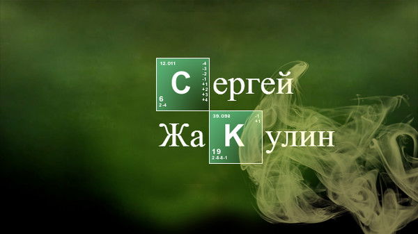 Сергей Жакулин