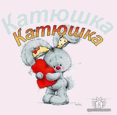 Катюшка =)