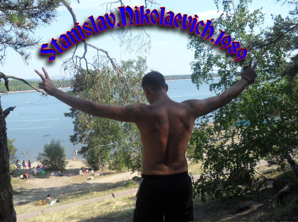 Станислав Николаевич