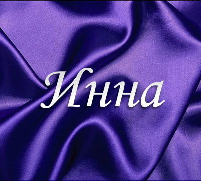 Инна*** Инна***