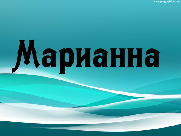 Марианна Тыбуш