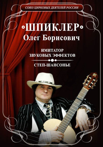 Олег Шпиклер