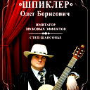 Олег Шпиклер