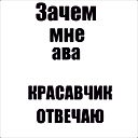 Макс .