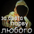 За Брата Порву Любого