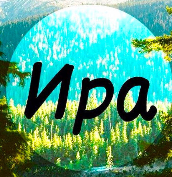 Ирина Скобилева