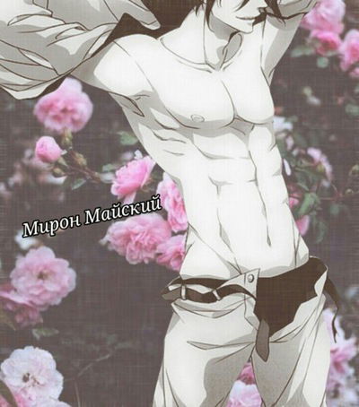 Мирон Майский