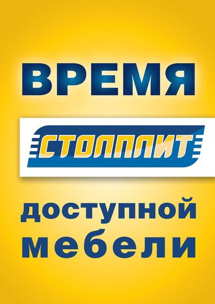 Cтолплит Прокопьевск