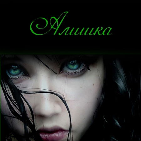 Алина Зарипова