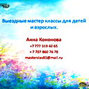 Анна Кононова