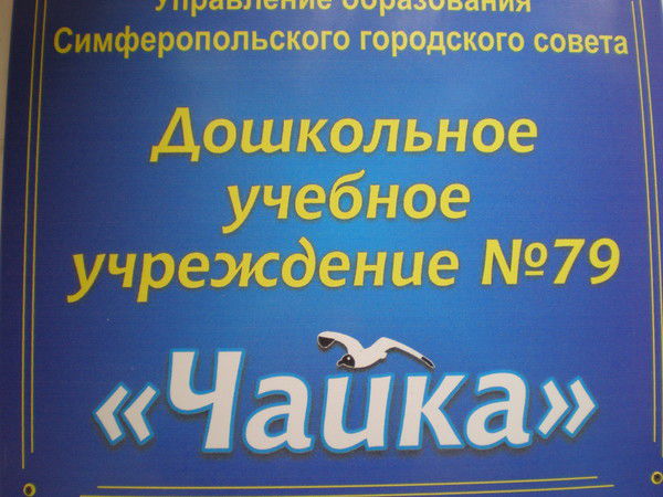 Мбдоу № 79 Чайка