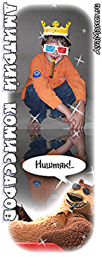 Дмитрий Комиссаров