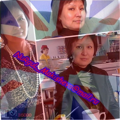 Нургуль Макишева