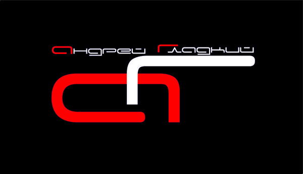 Андрей Гладкий