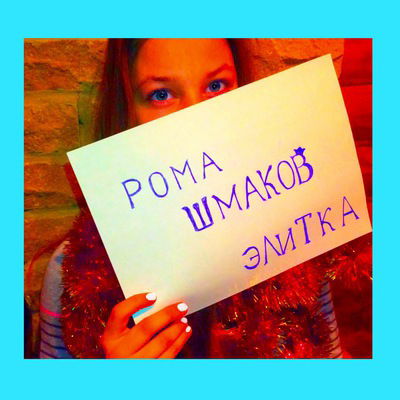 Рома Шмаков