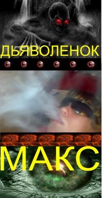 Demonus Дьяволенок)))