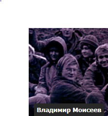 Владимир Моисеев