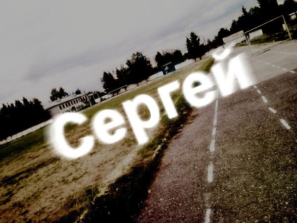 Васильев Сергей